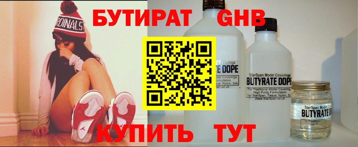 Осинники  БУТИРАТ бутандиол  Вход с VPN 