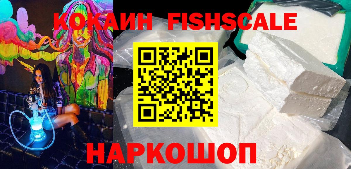 Кокаин FishScale Осинники