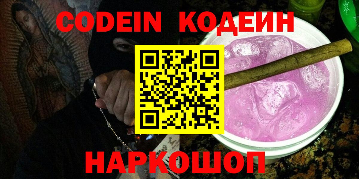 Codein напиток Lean (лин) Осинники