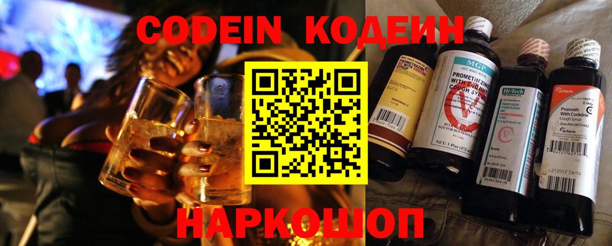 Codein напиток Lean (лин)  Вход с VPN  Осинники 